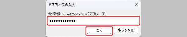 6. パスフレーズの入力