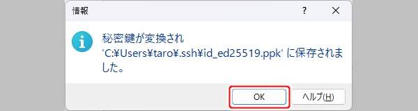 8. 保存された変換後の秘密鍵