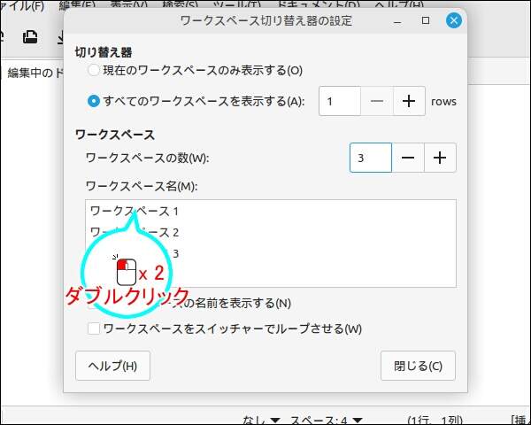 12. ワークスペースの名称をダブルクリックする