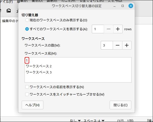 14. ワークスペースの名称を "1" に変更する