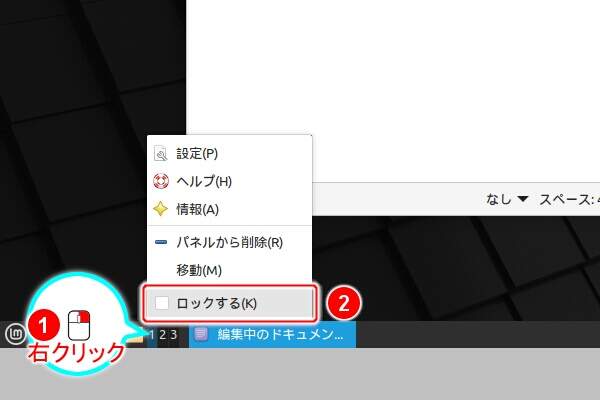 25. ワークスペース切り替え器を右クリックし表示されるメニューの "ロックする(K)" を実行する