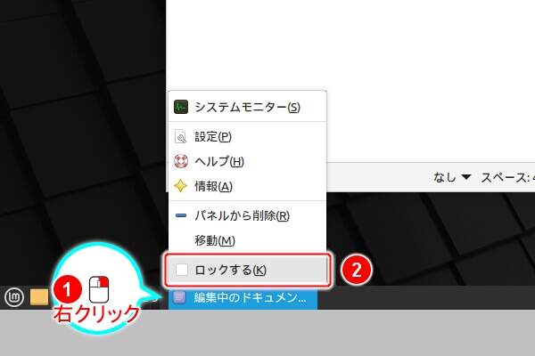 26. ウィンドウの一覧を右クリックし表示されるメニューの "ロックする(K)" を実行する